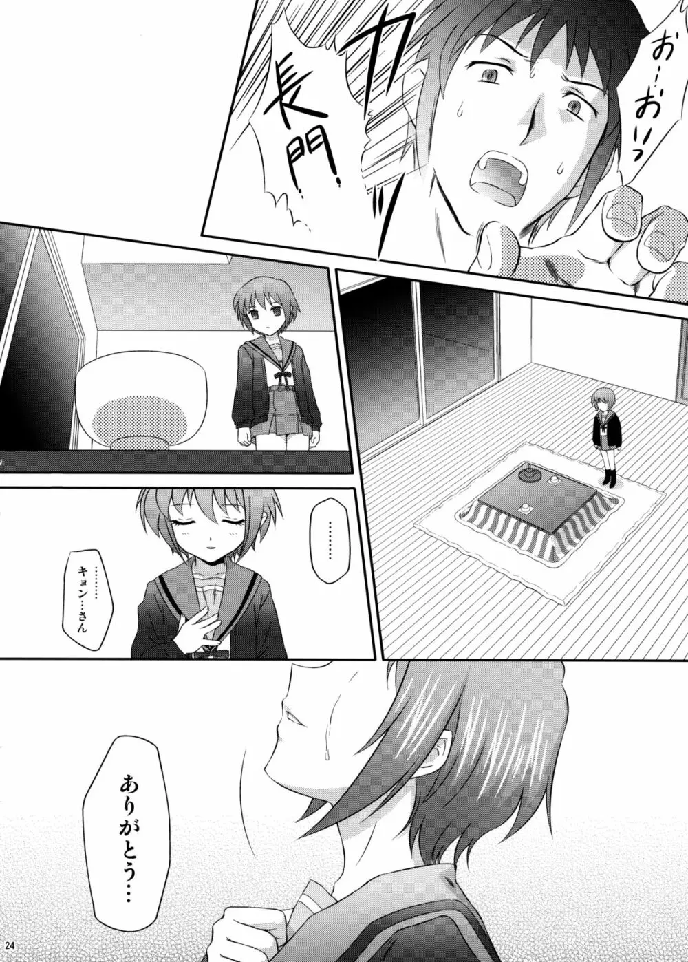 長門有希はウサギとカメの夢をみるか？ Page.23