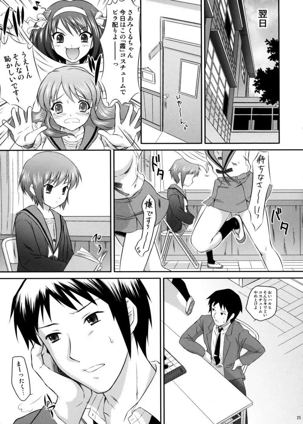 長門有希はウサギとカメの夢をみるか？ Page.24