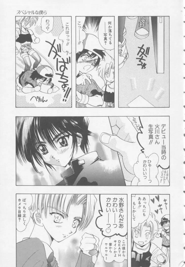 スペシャルな僕ら Page.36