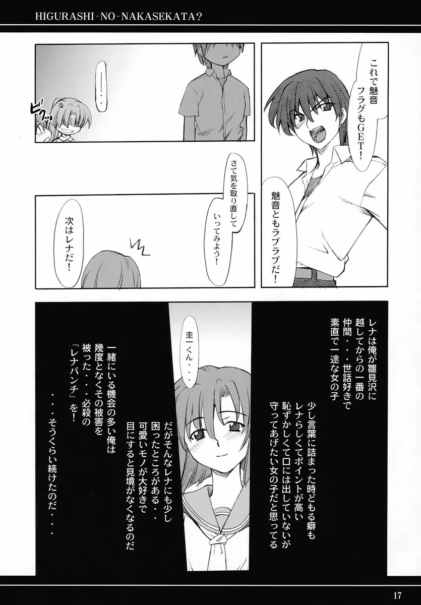 ひぐらしのなかせかた? Page.16