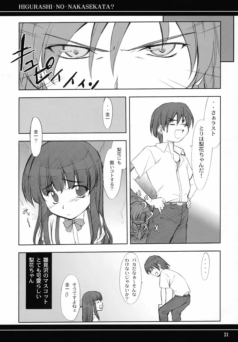 ひぐらしのなかせかた? Page.20