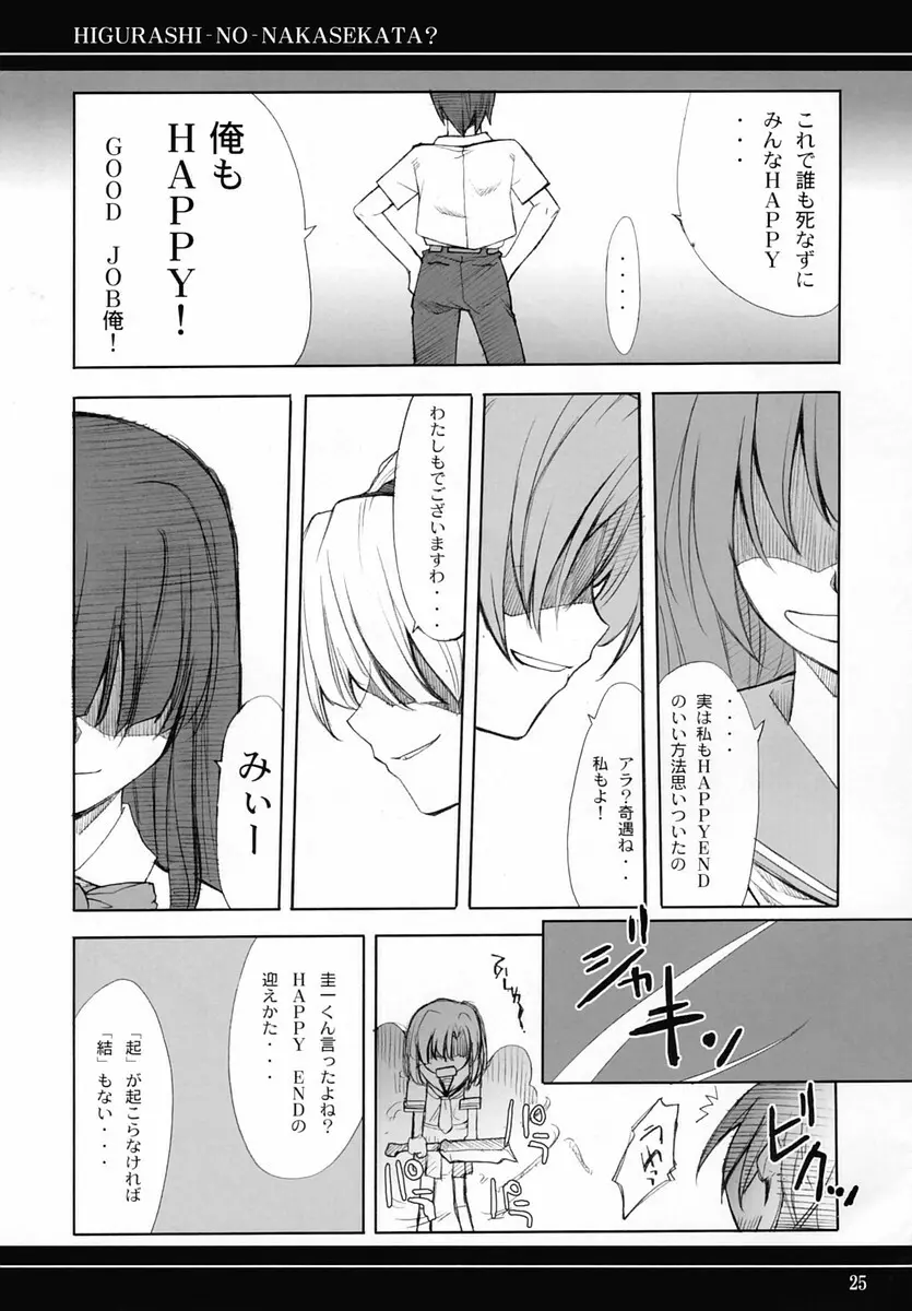 ひぐらしのなかせかた? Page.24