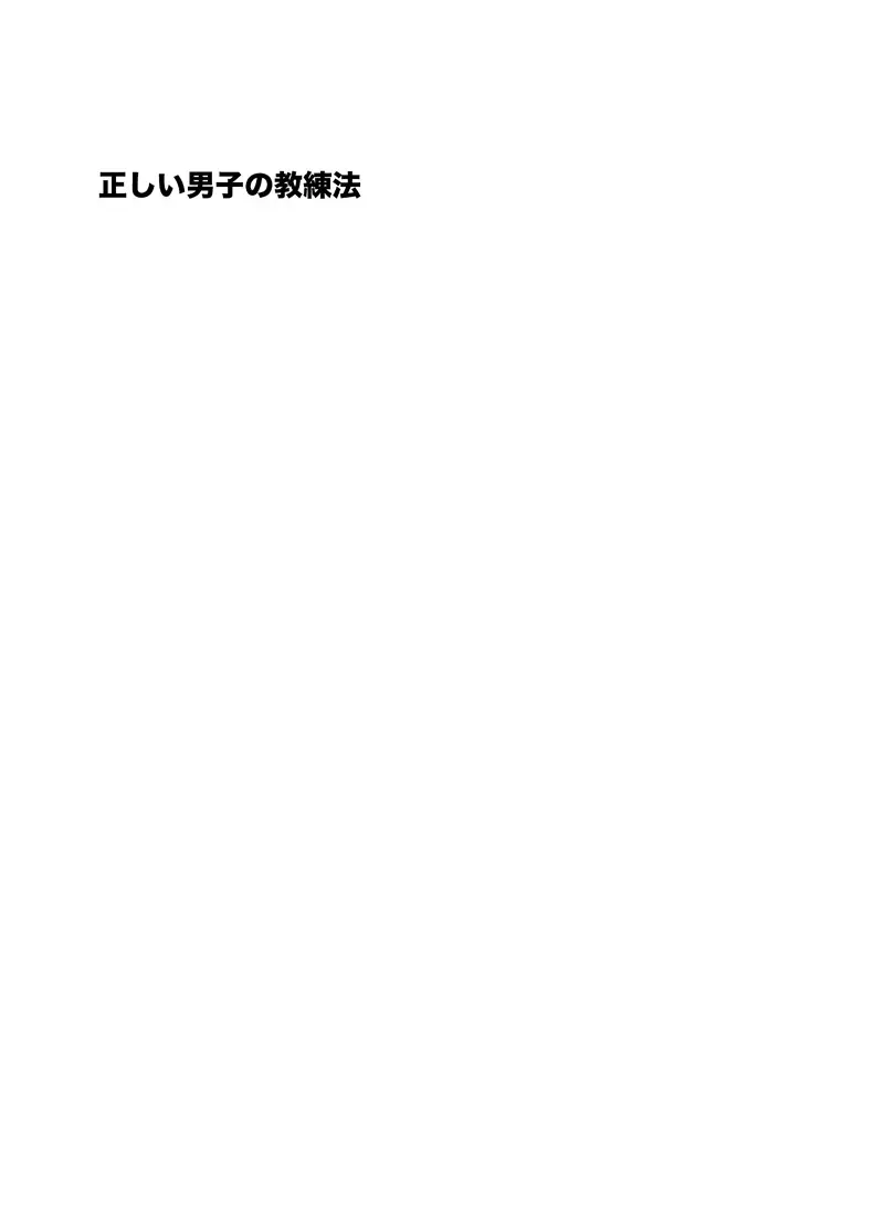 正しい男子の教練法 Page.37