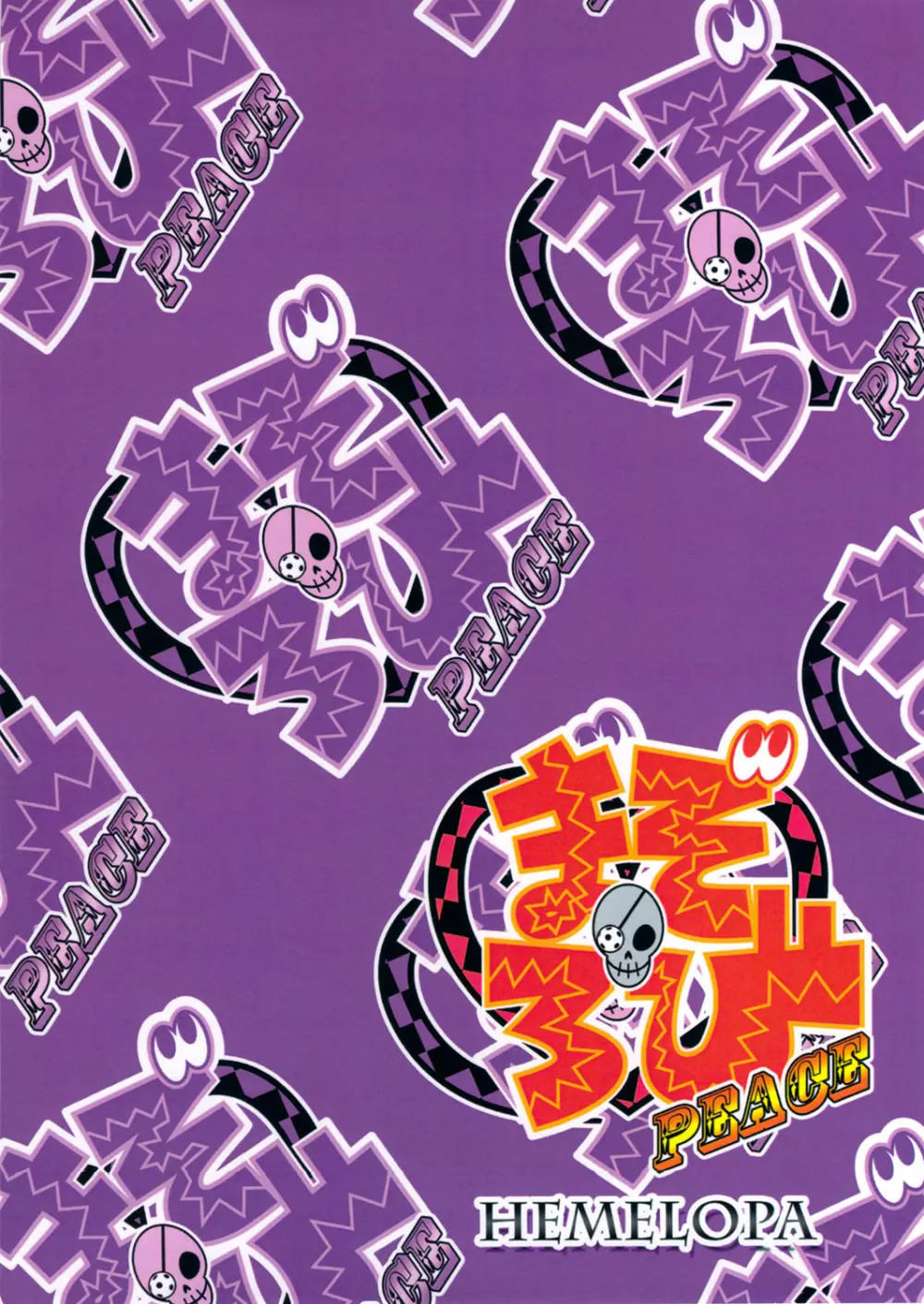 まぞろびPEACE Page.22