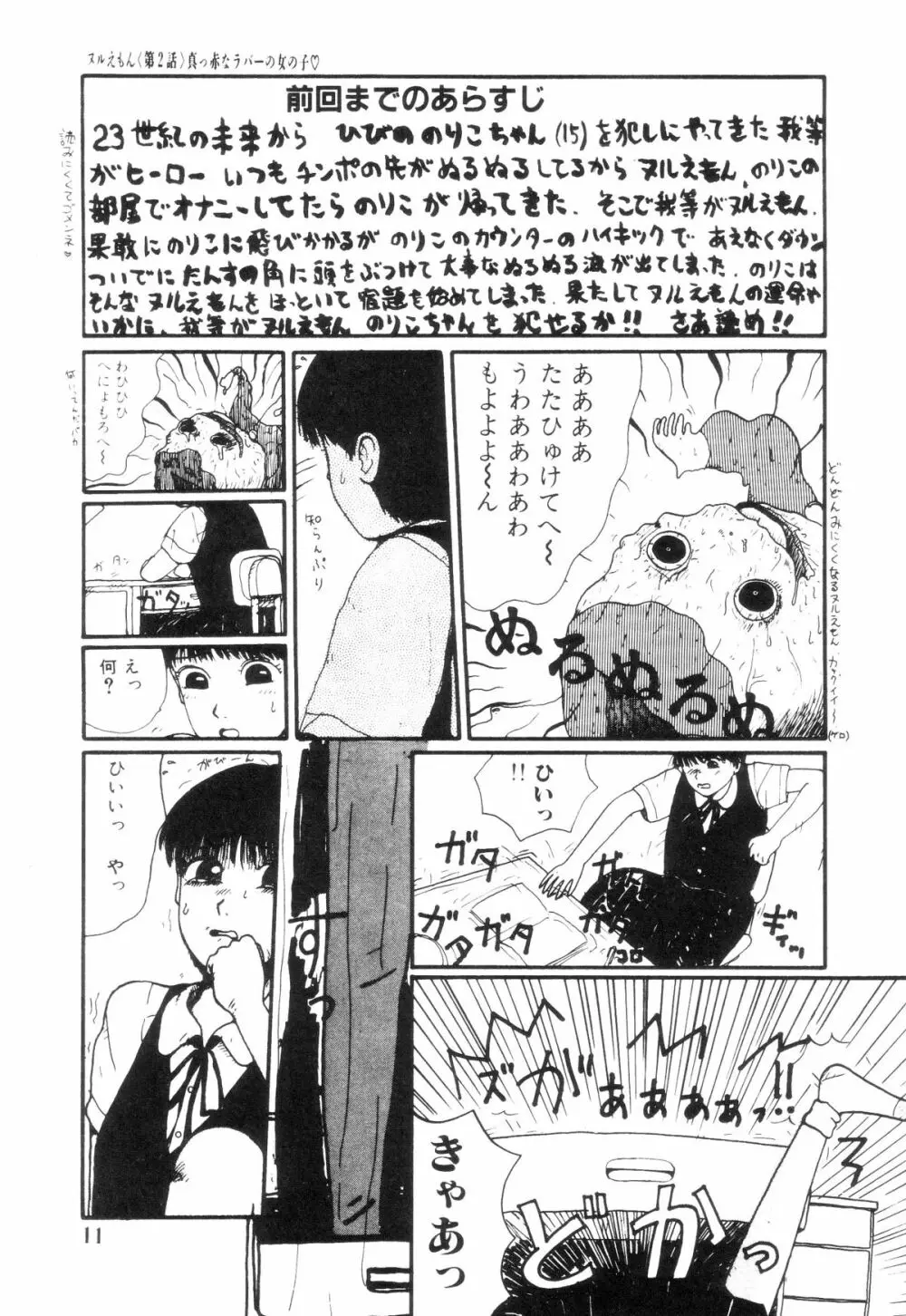 ヌルえもん Page.16