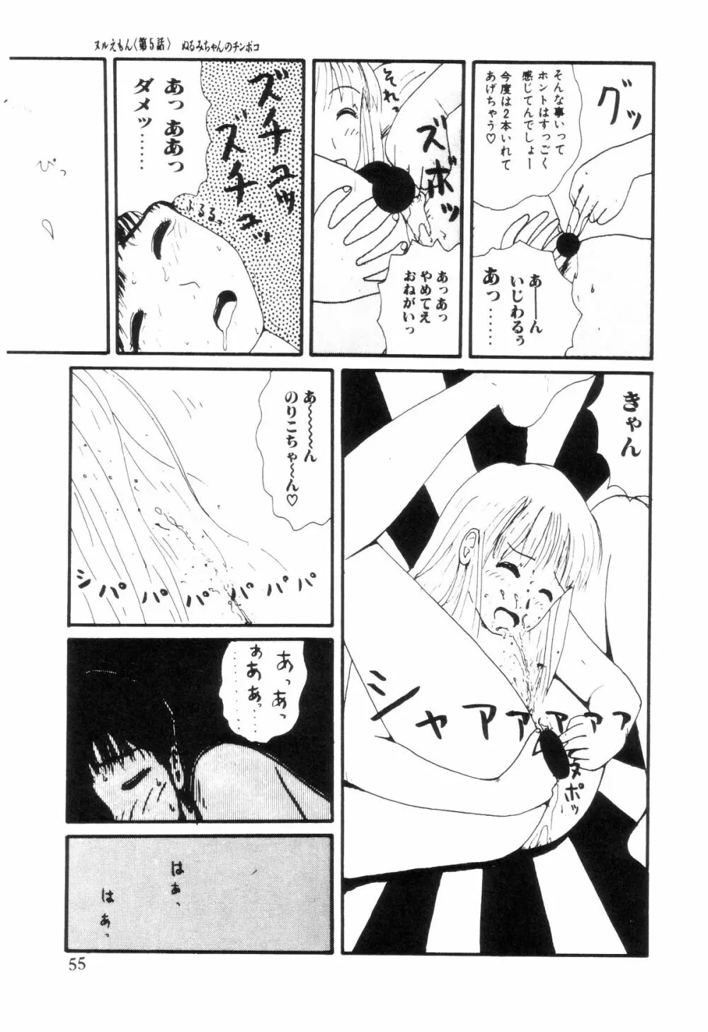 ヌルえもん Page.60