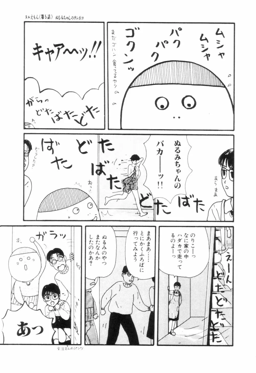 ヌルえもん Page.62