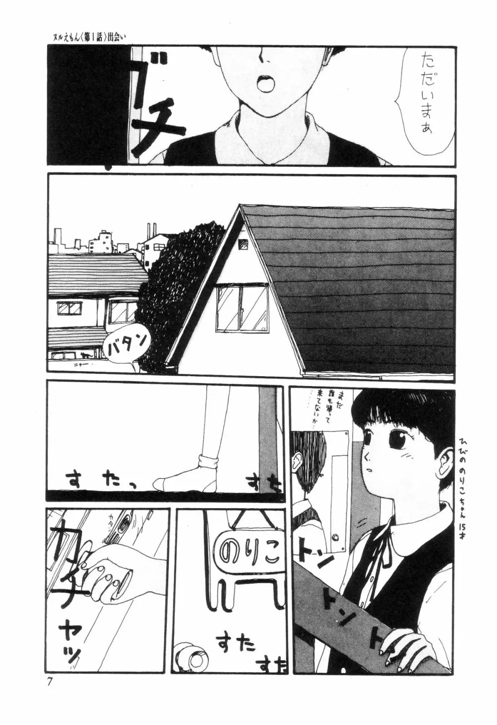 ヌルえもん Page.8