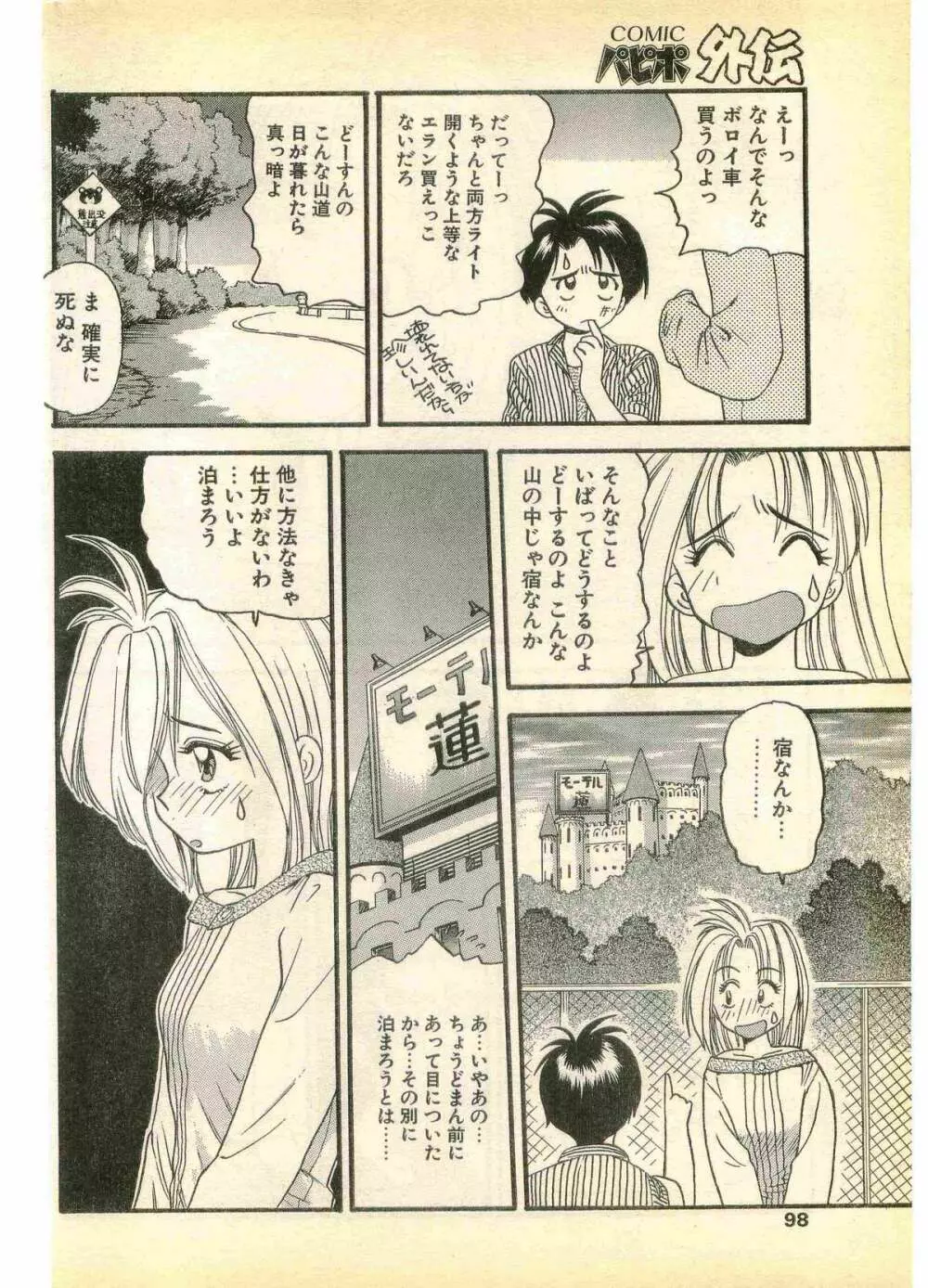 COMIC パピポ外伝 1995年11月号 Vol.17 Page.98