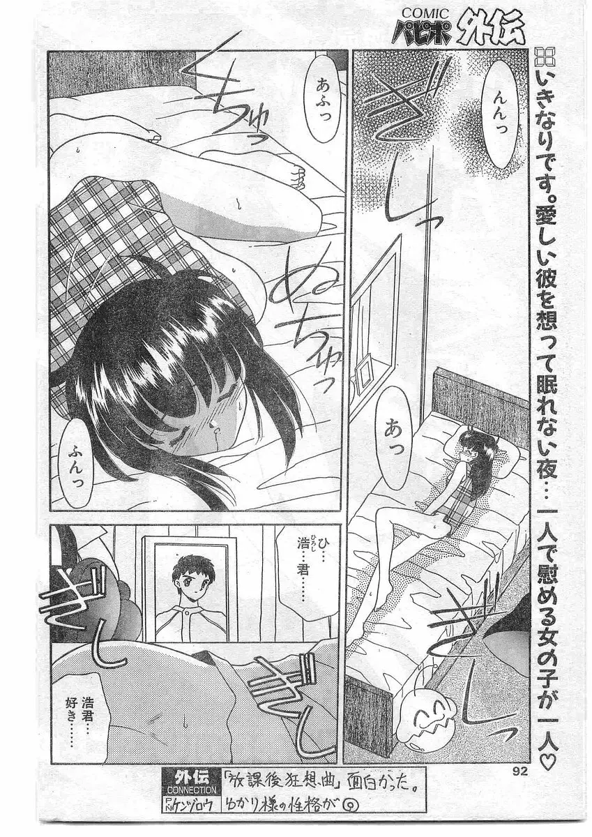 COMIC パピポ外伝 1995年09月号 Vol.16 Page.91