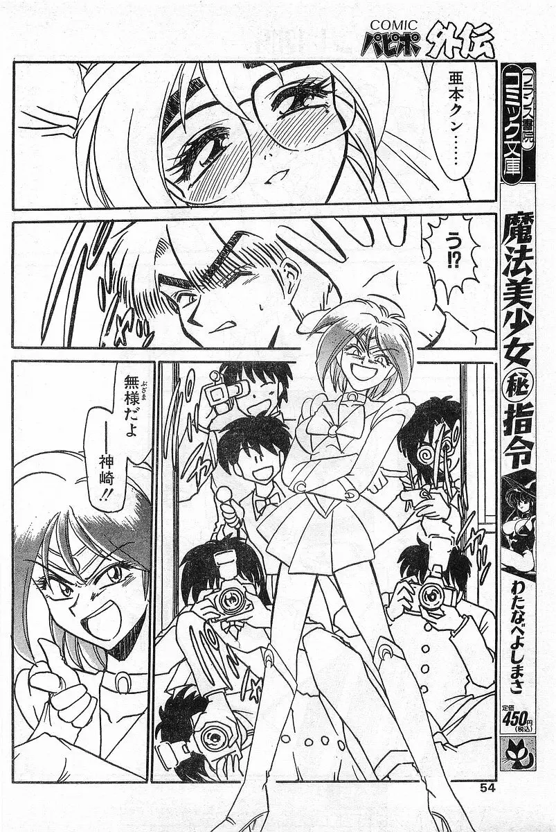 COMIC パピポ外伝 1996年04月号 Vol.21 Page.54