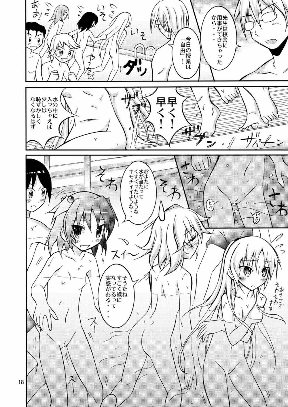 きょうの体育は全裸水泳 2 Page.18