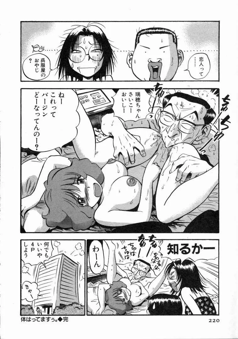 体はってますぅ。 Page.221