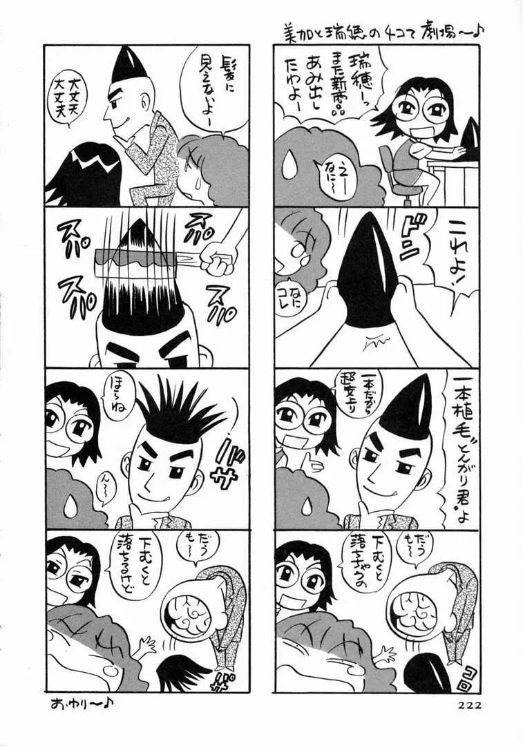 体はってますぅ。 Page.223