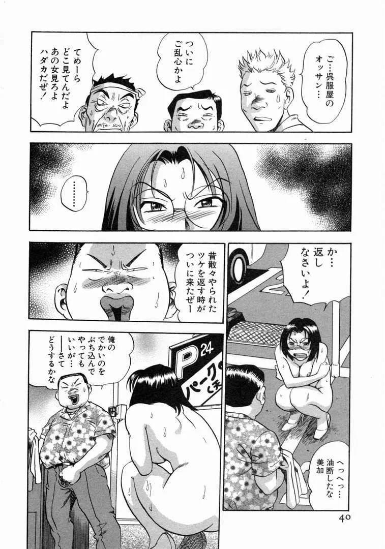 体はってますぅ。 Page.41