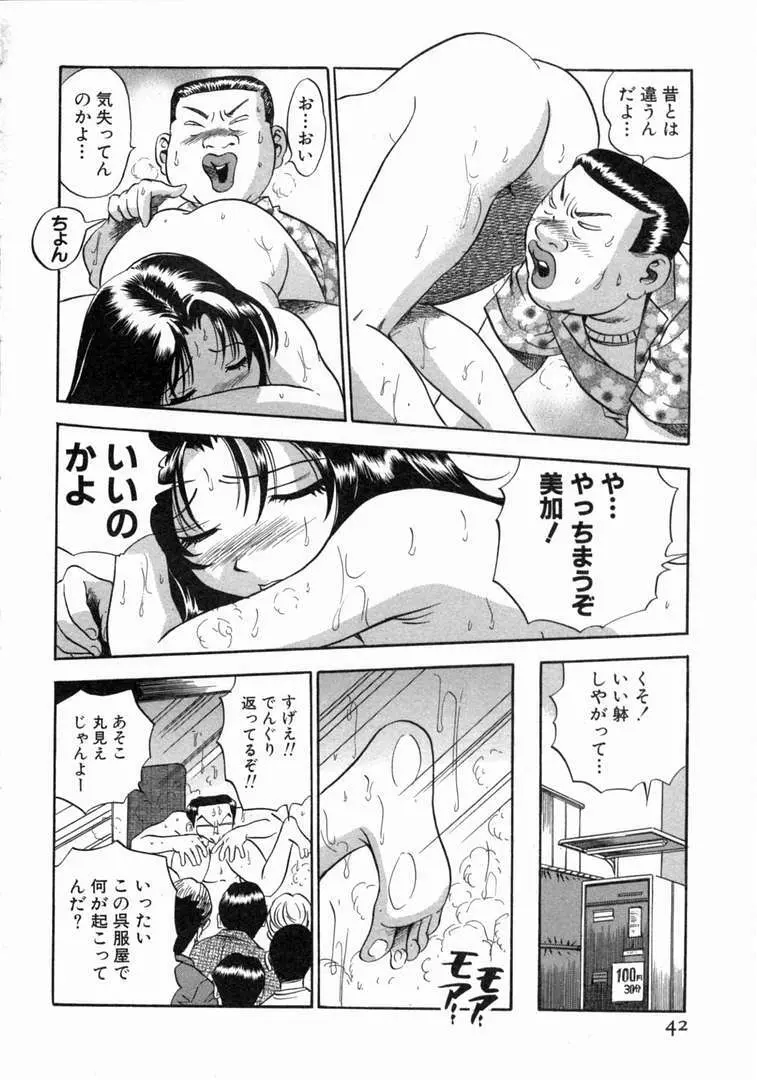 体はってますぅ。 Page.43