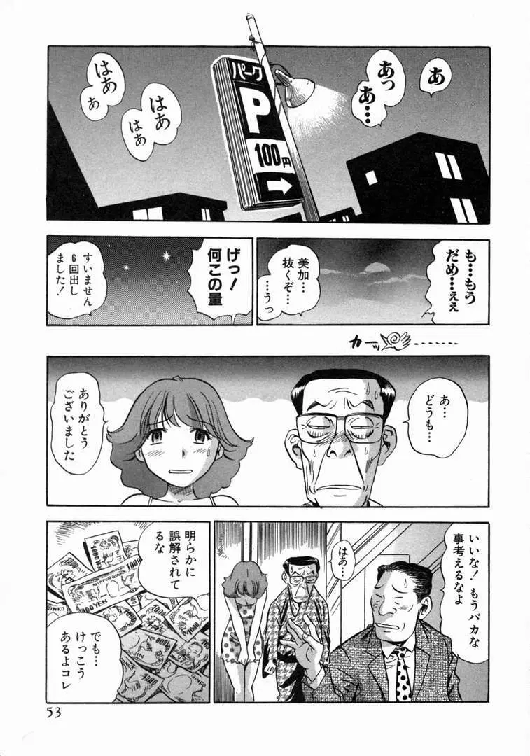 体はってますぅ。 Page.54