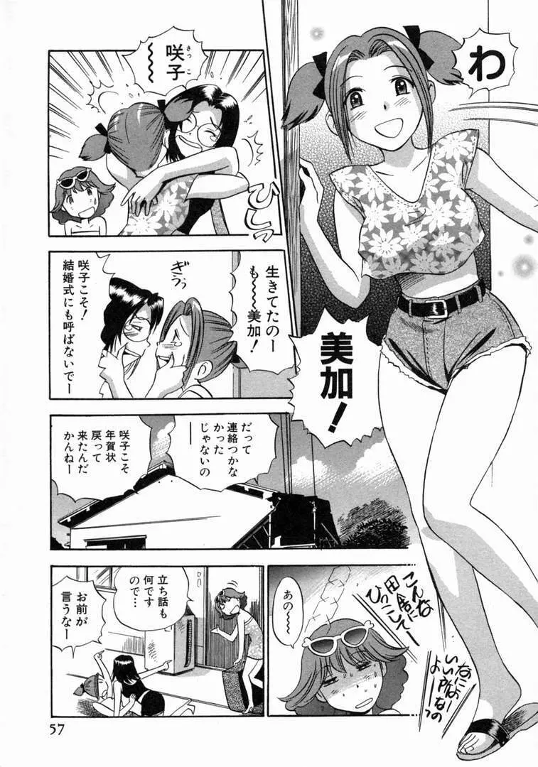 体はってますぅ。 Page.58