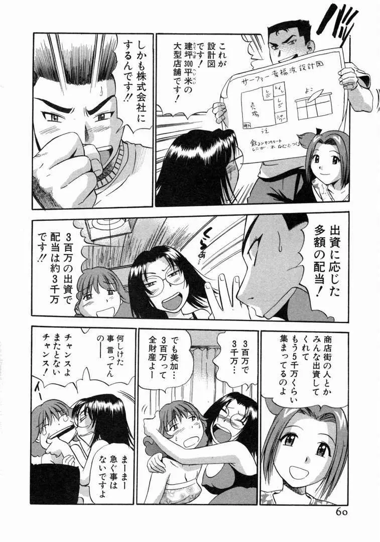 体はってますぅ。 Page.61