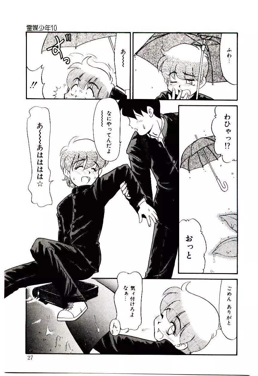 霊媒少年 ネガティブ・ラヴァーズ 3 Page.28