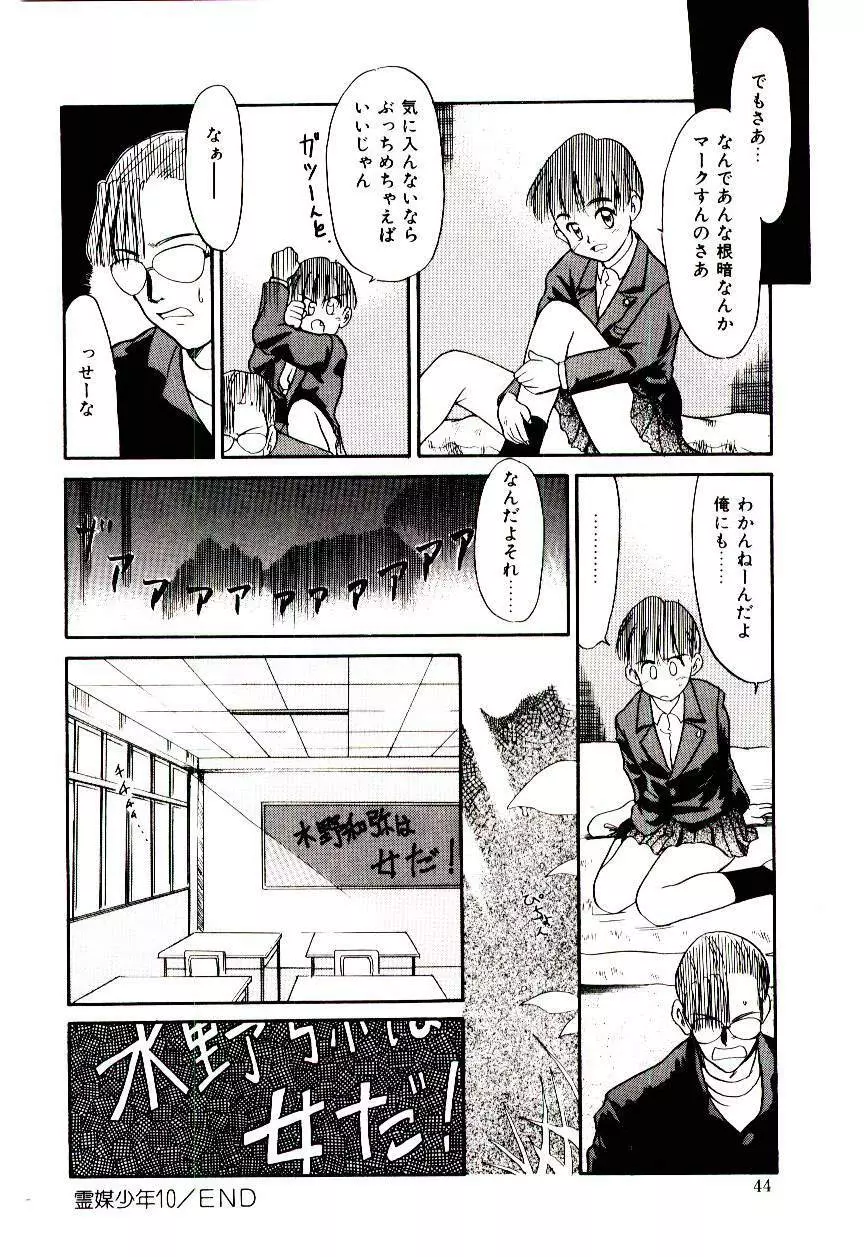 霊媒少年 ネガティブ・ラヴァーズ 3 Page.45