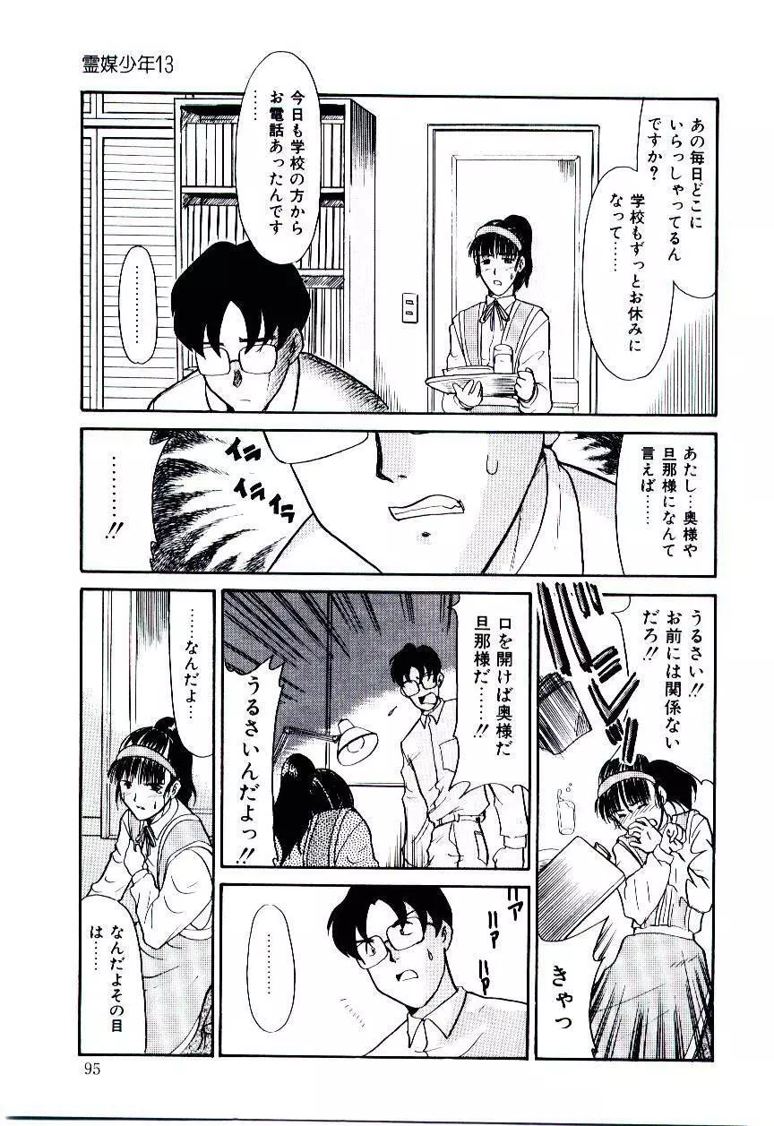 霊媒少年 ネガティブ・ラヴァーズ 3 Page.96