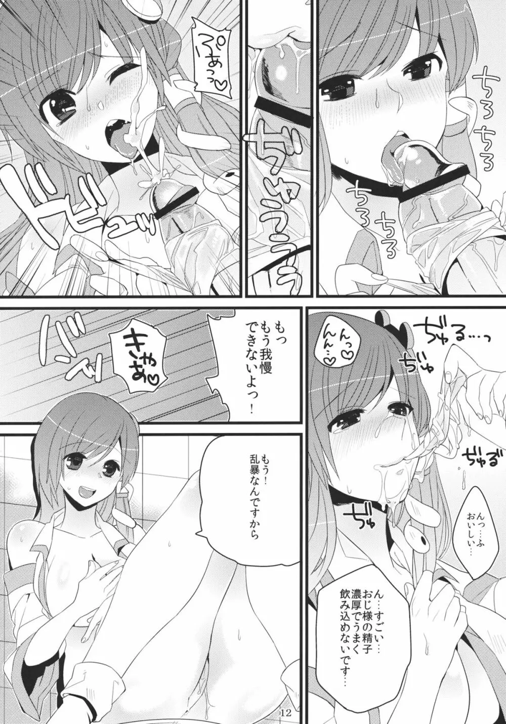 早苗さん援交ですよ！ Page.11