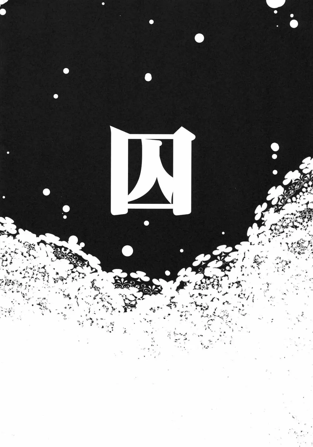 囚 Page.4