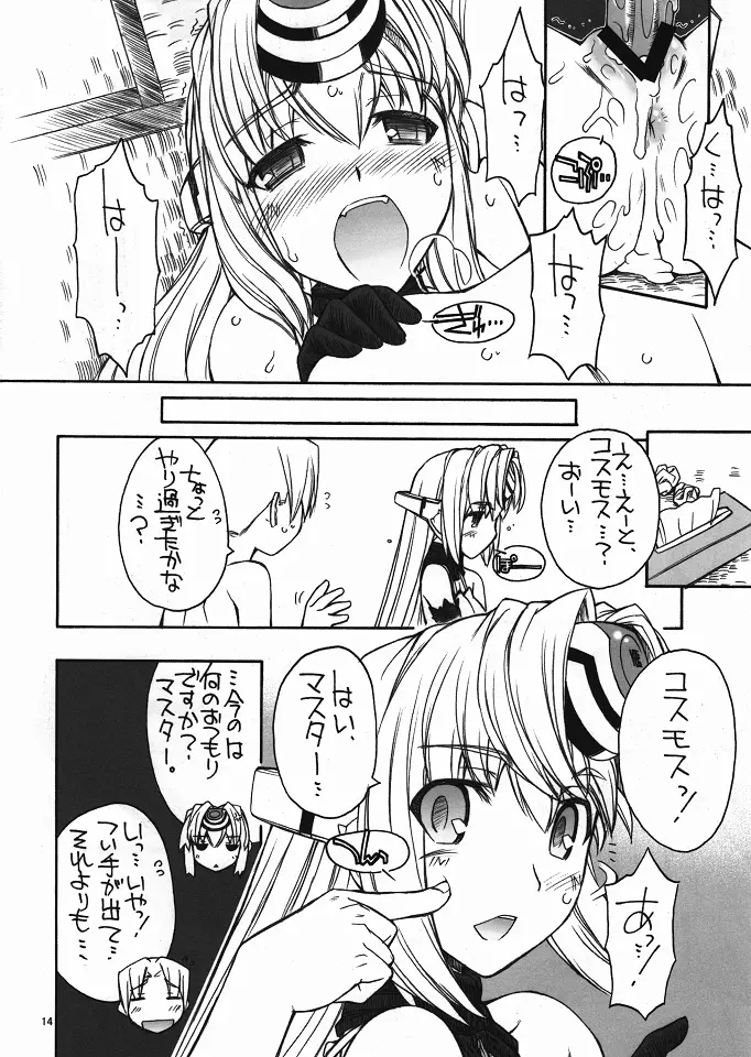 ぼくのコスモス Page.15