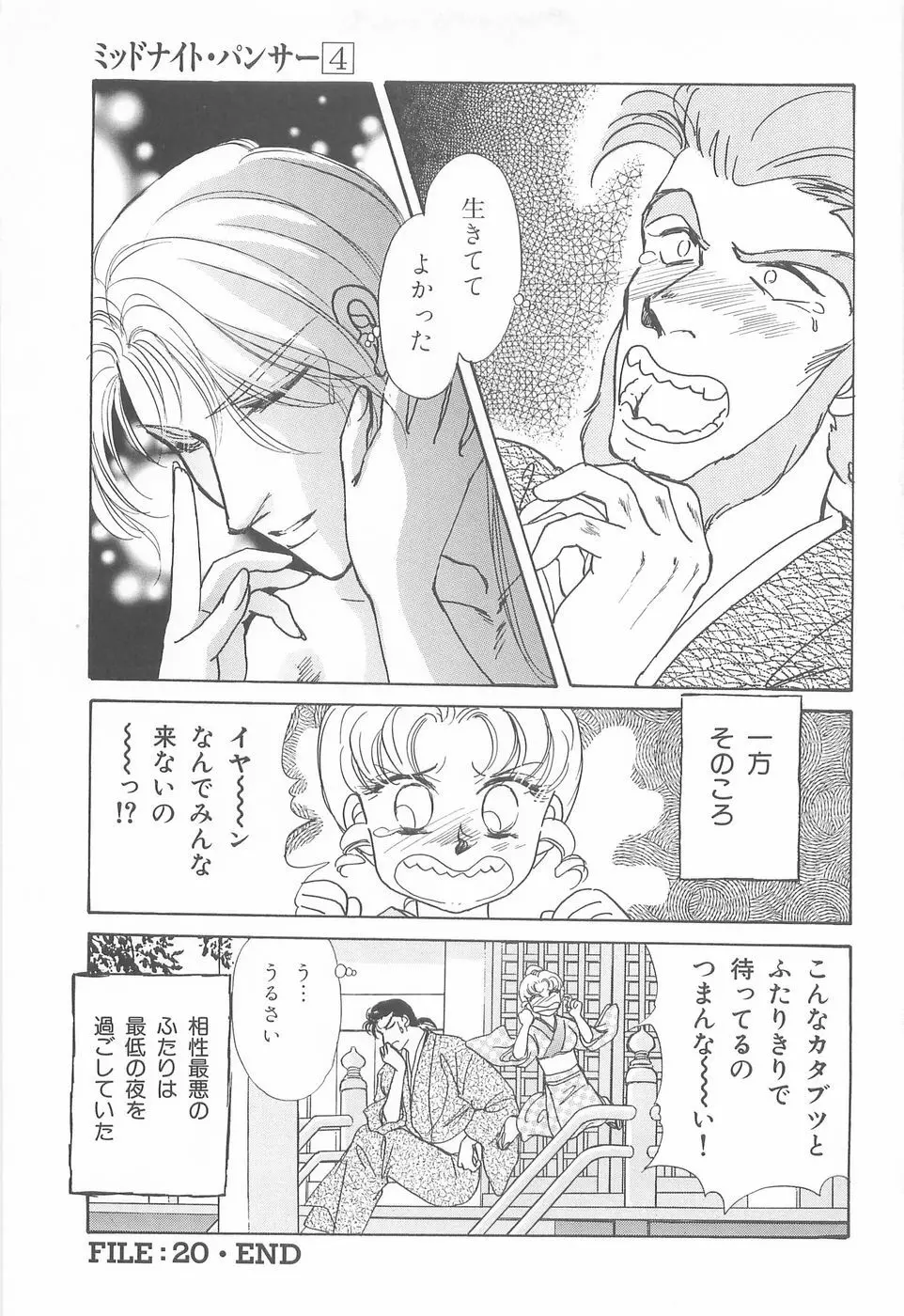 ミッドナイト・パンサー04 Page.101