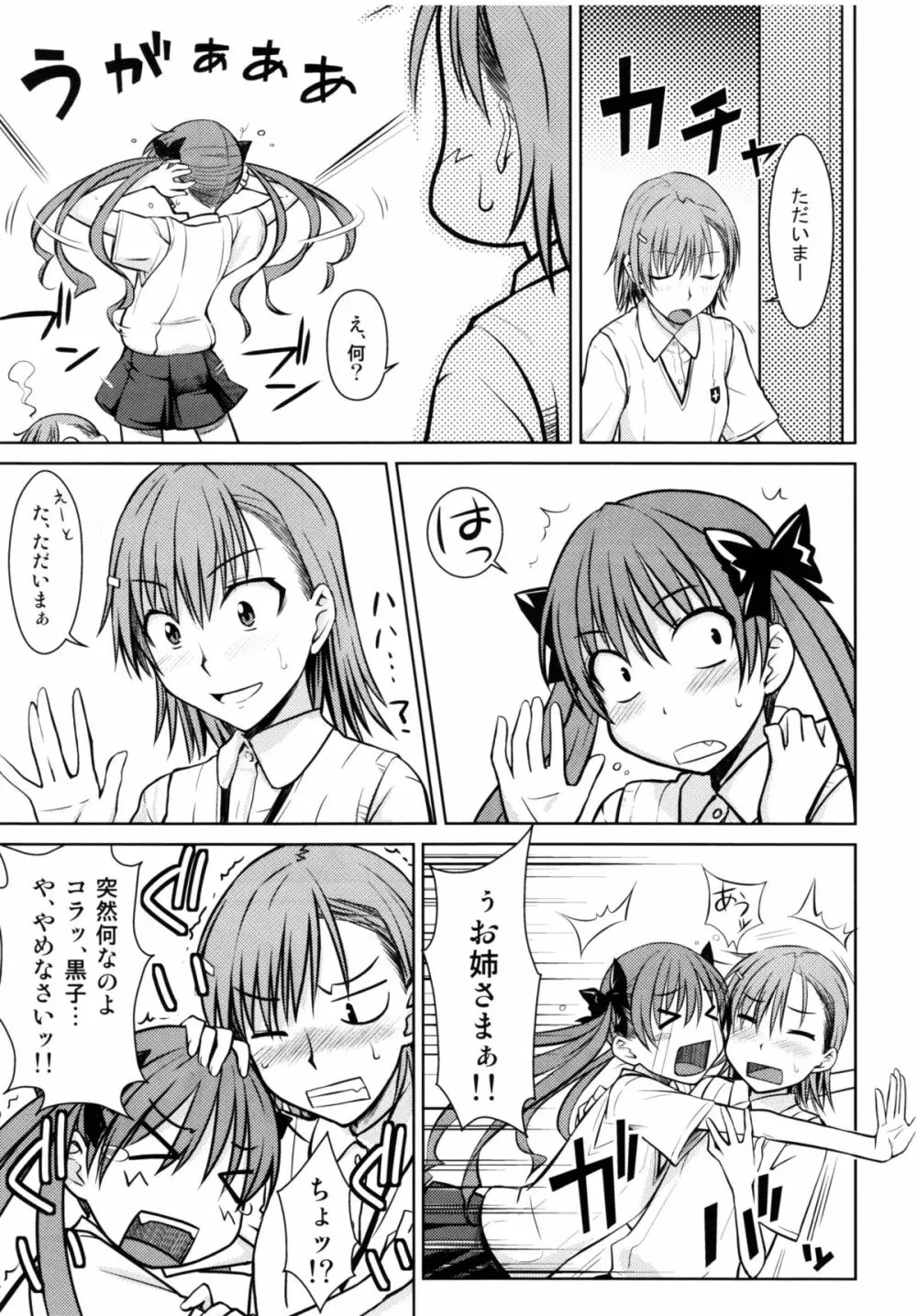 とある秘密の御坂美琴 Page.7