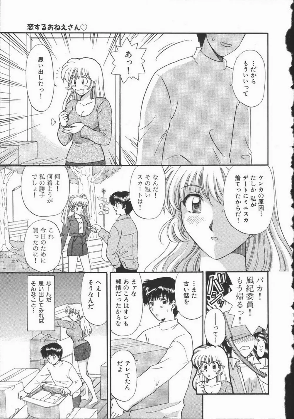 恋するおねえさん Page.103