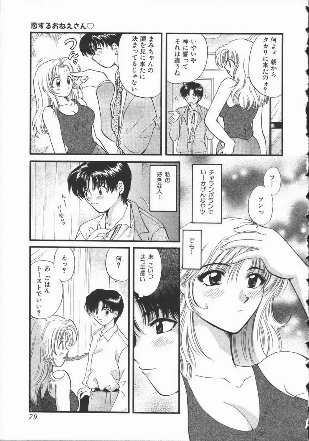 恋するおねえさん Page.85