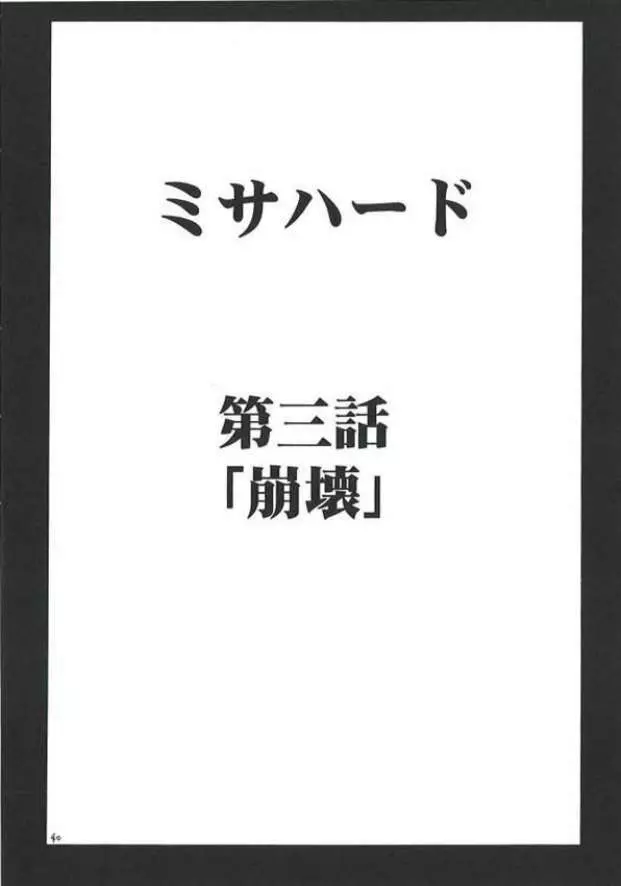 ミサハード Page.39