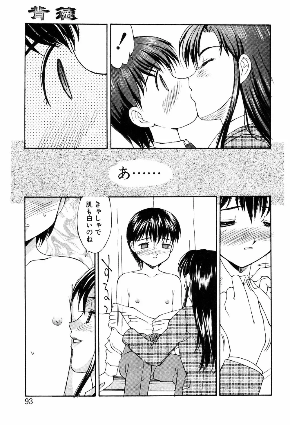 背徳 Page.93