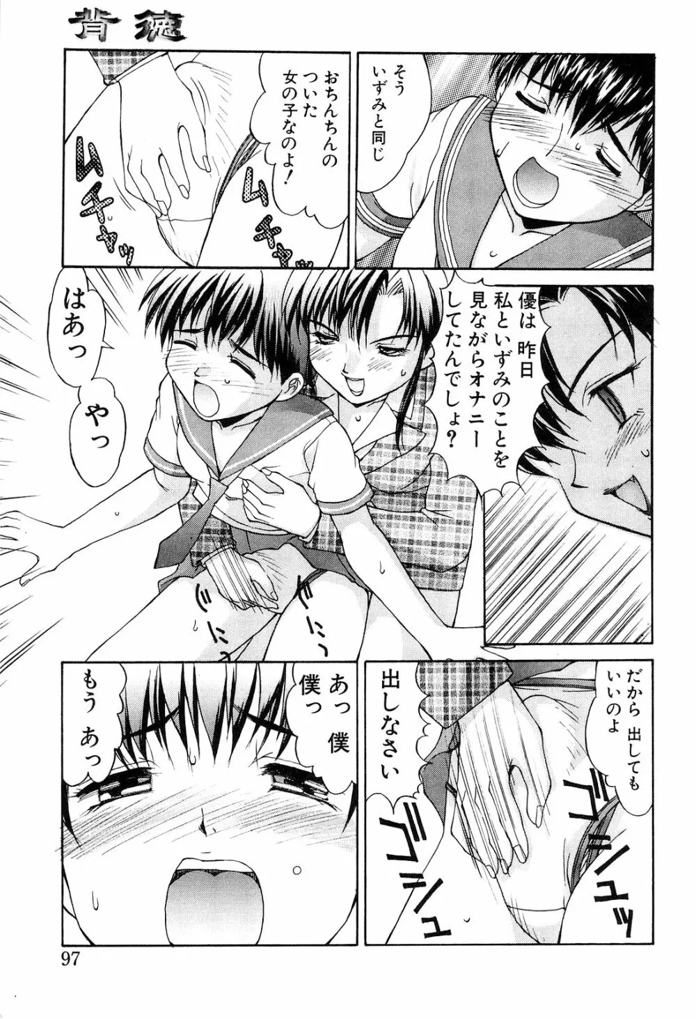 背徳 Page.97