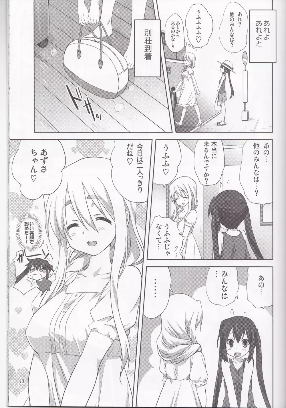 むぎとあず 前編 Page.12