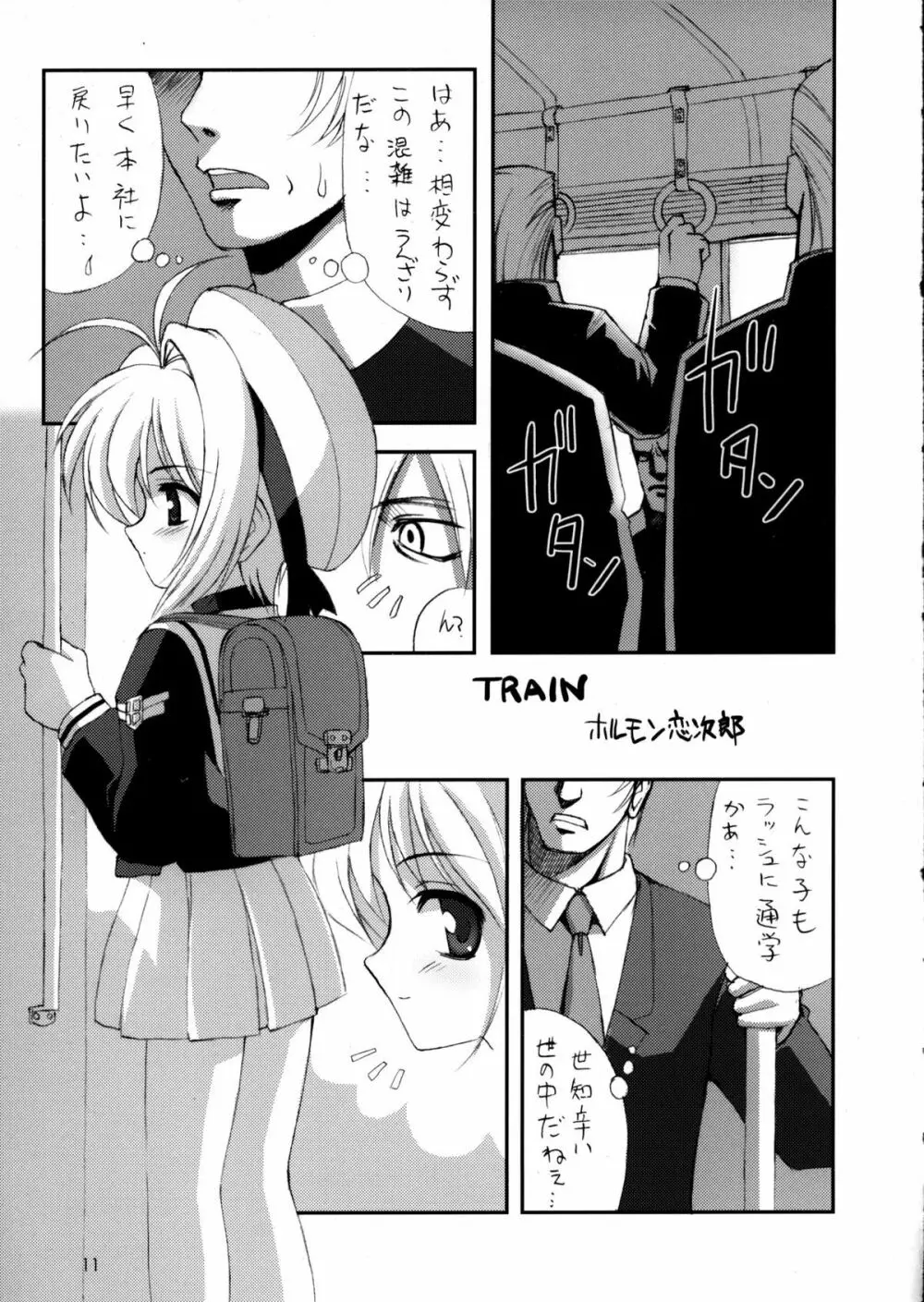 C63) [直道館 (ホルモン恋次郎、MARCYどっぐ)] Please Teach Me 5 (カードキャプターさくら) Page.12