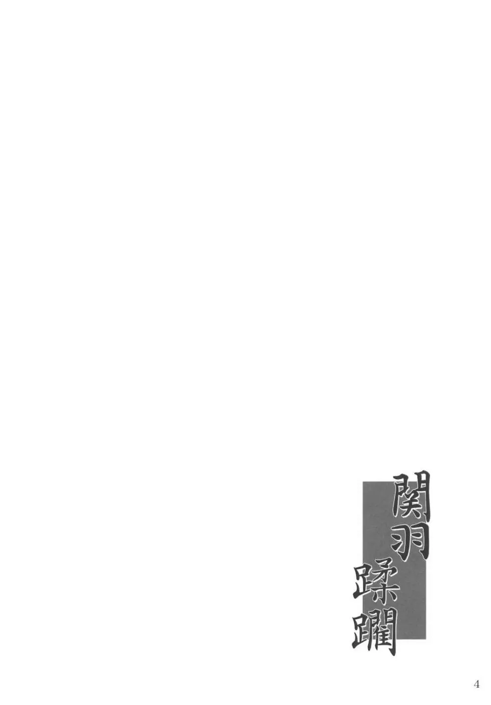 関羽蹂躙 Page.3