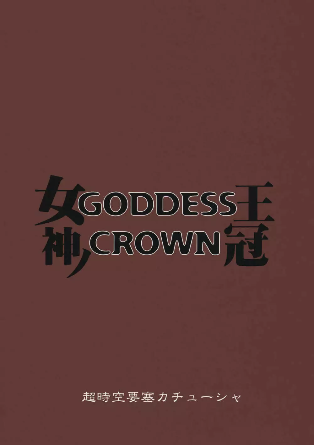 GODDESS CROWN Page.26