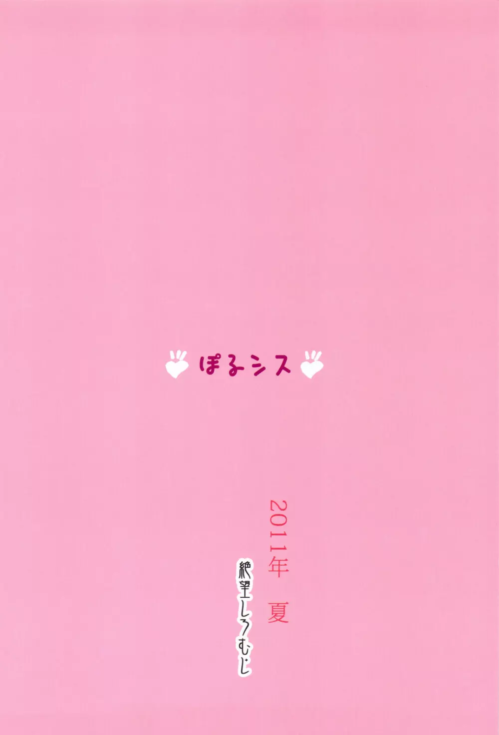 ぽるシス♥ Page.20