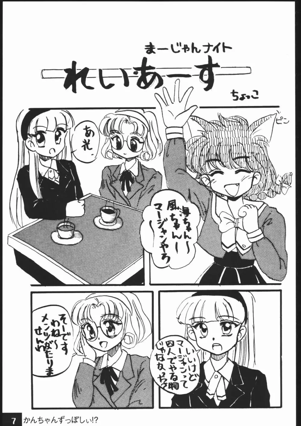 かんちゃんずっぽしぃ Page.6