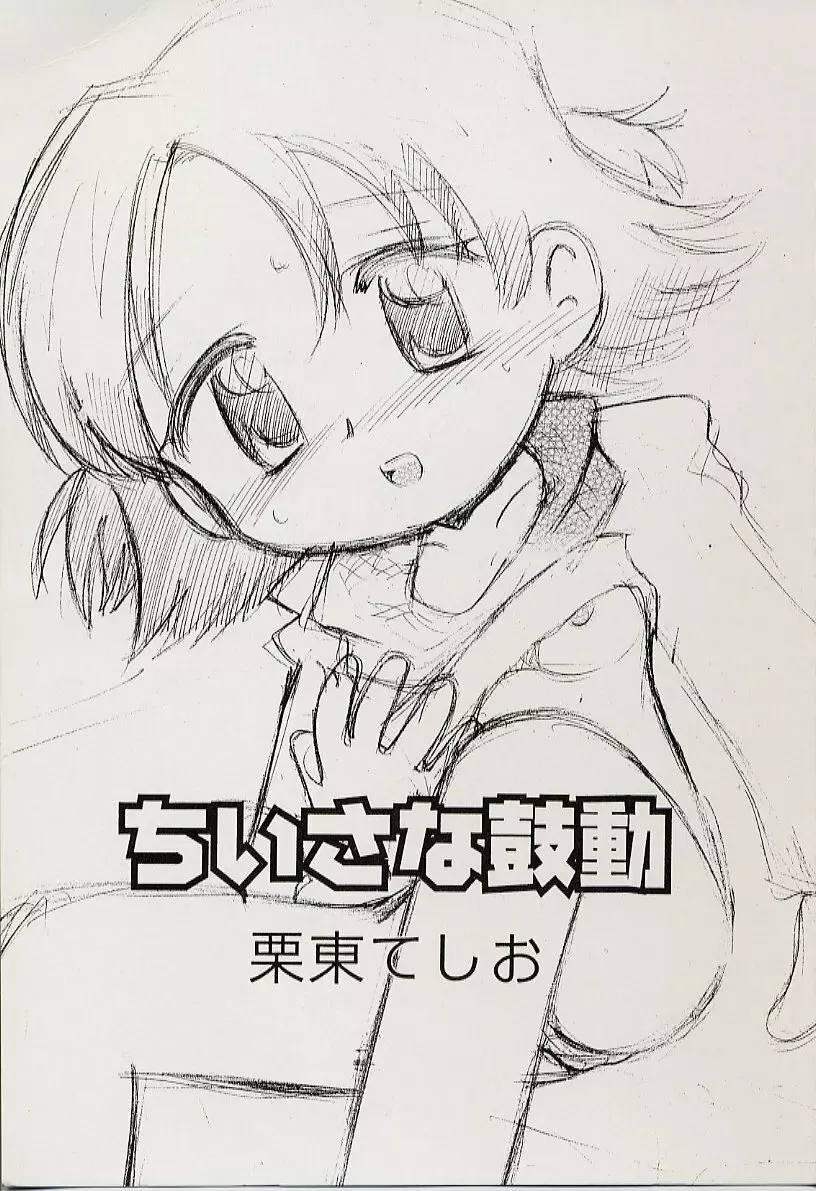 ちいさな鼓動 Page.3
