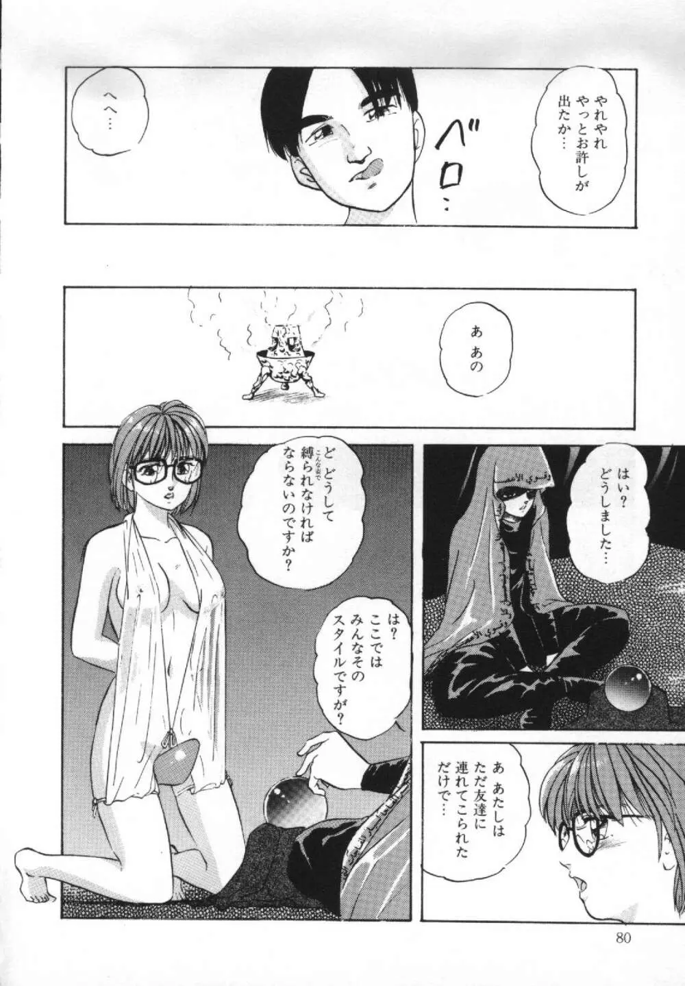 夢みる天使 Page.81