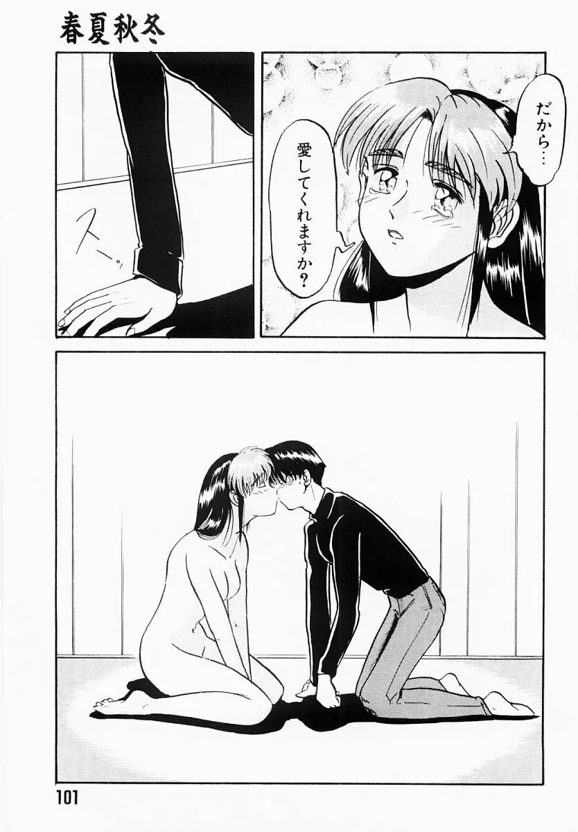 春夏秋冬 Page.100