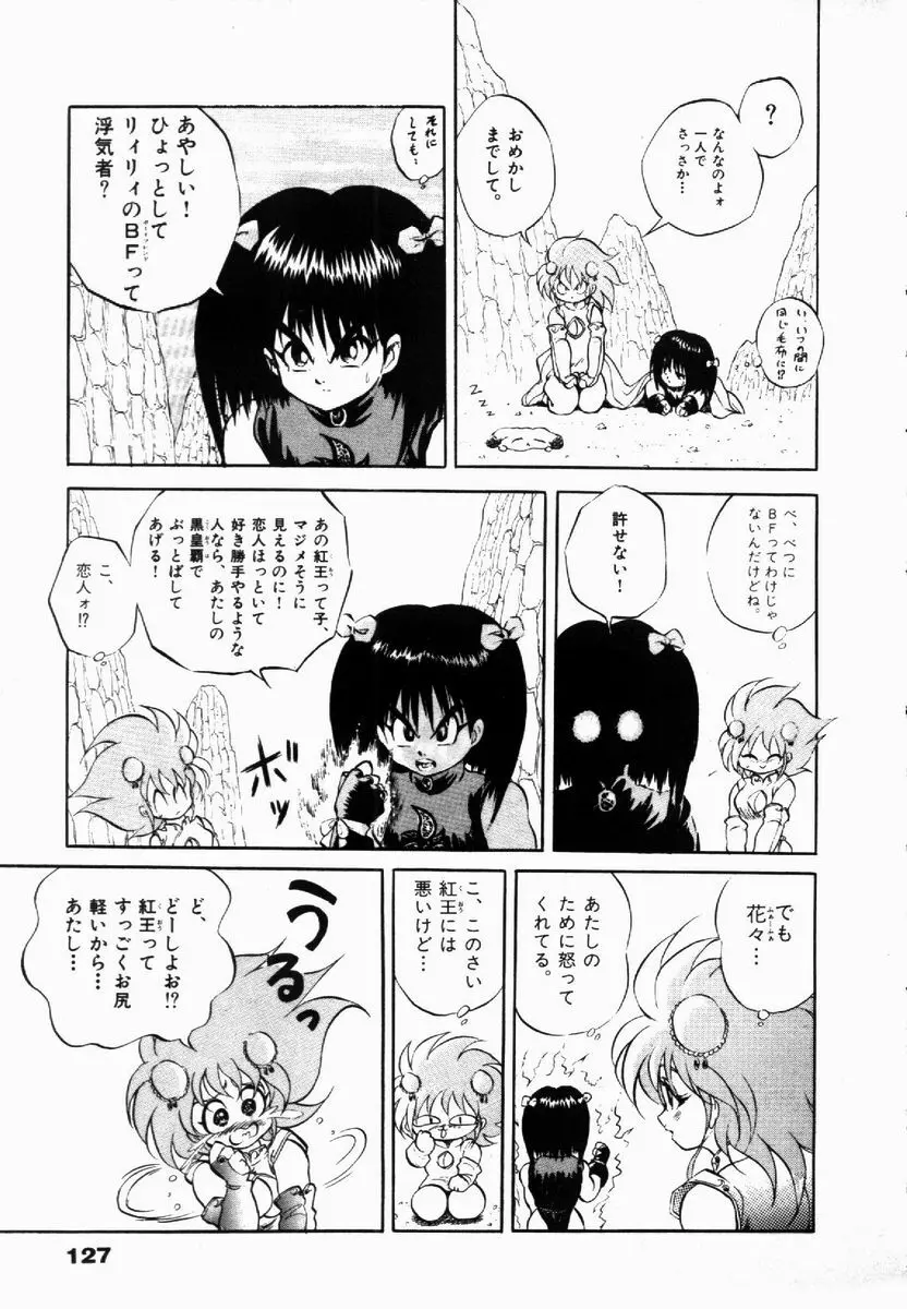 ライジング・ビースト 麗々 1 Page.127