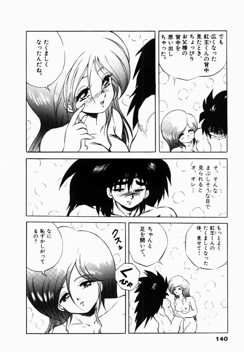 ライジング・ビースト 麗々 1 Page.140