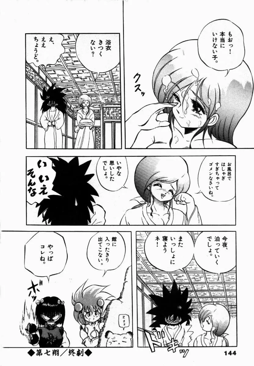 ライジング・ビースト 麗々 1 Page.144