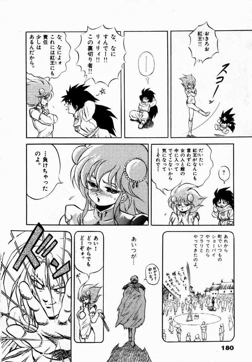 ライジング・ビースト 麗々 1 Page.179