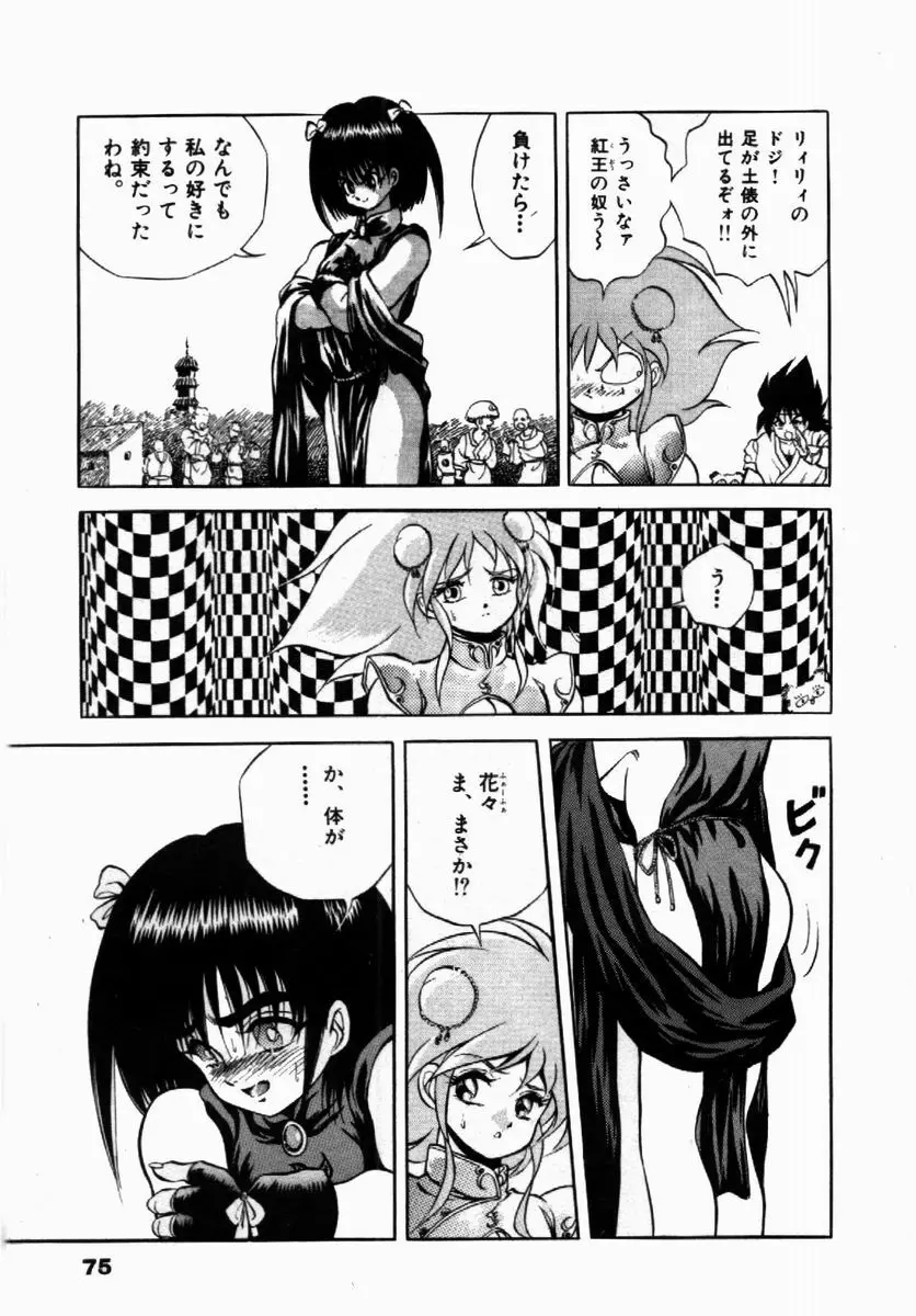 ライジング・ビースト 麗々 1 Page.76